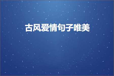 网站品牌推广设计 古风爱情句子唯美（文案329条）